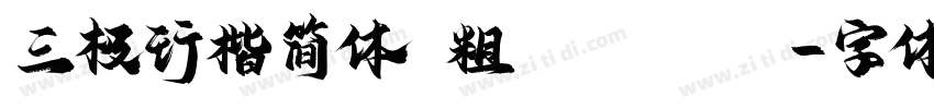 三极行楷简体 粗 Regula字体转换